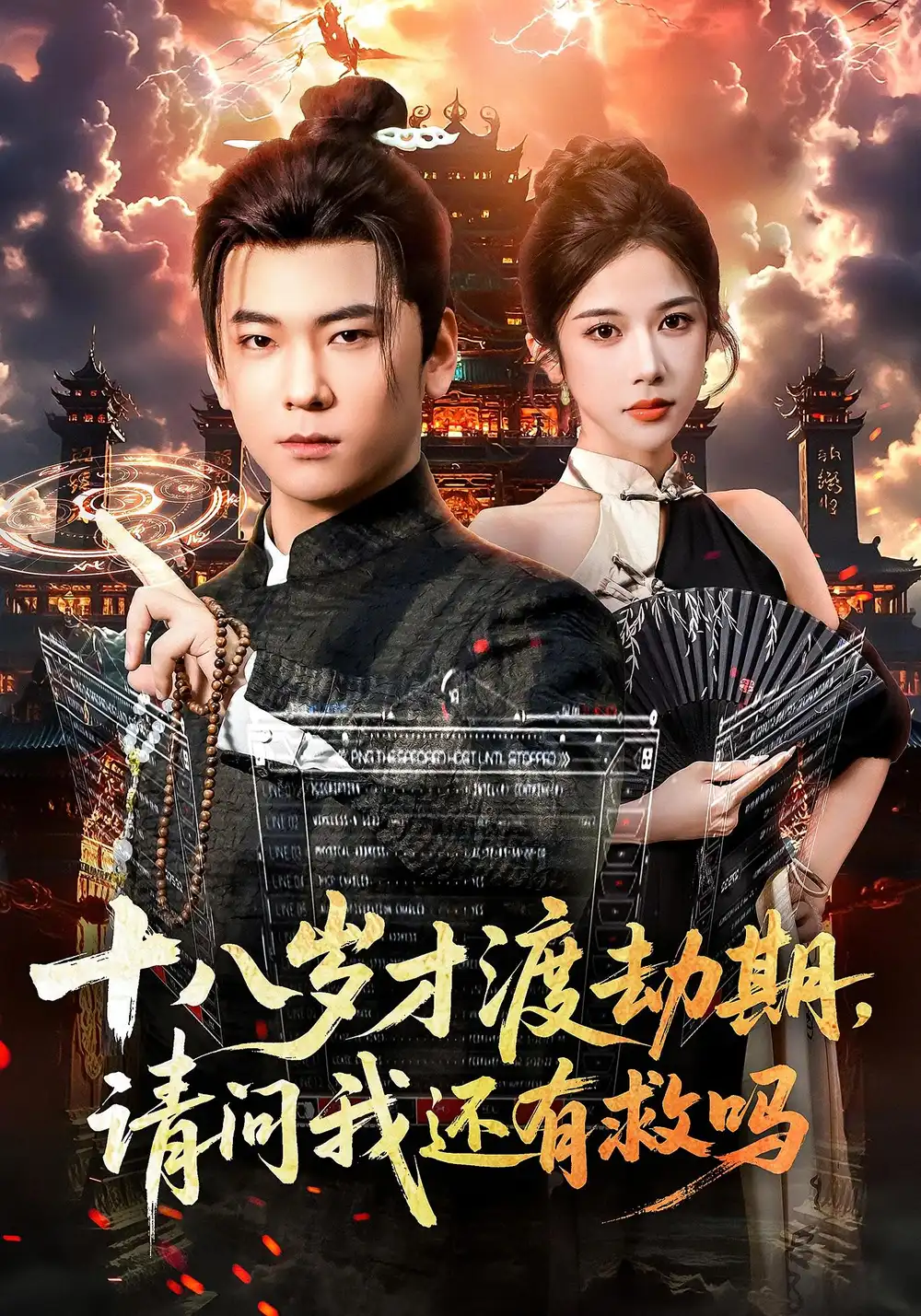 十八岁才渡劫期请问我还有救吗(55集)李承熹&林琦婷高清海报图片 十八岁才渡劫期请问我还有救吗(55集)李承熹&林琦婷海报