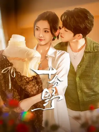 十分野（73集）蓝博&王子甲海报