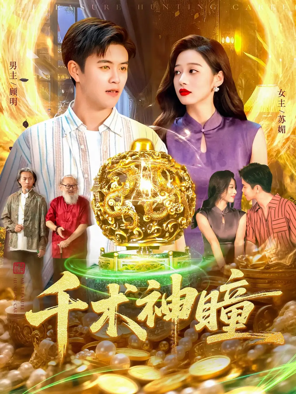 千术神瞳（103集）王依海&马丽莎海报