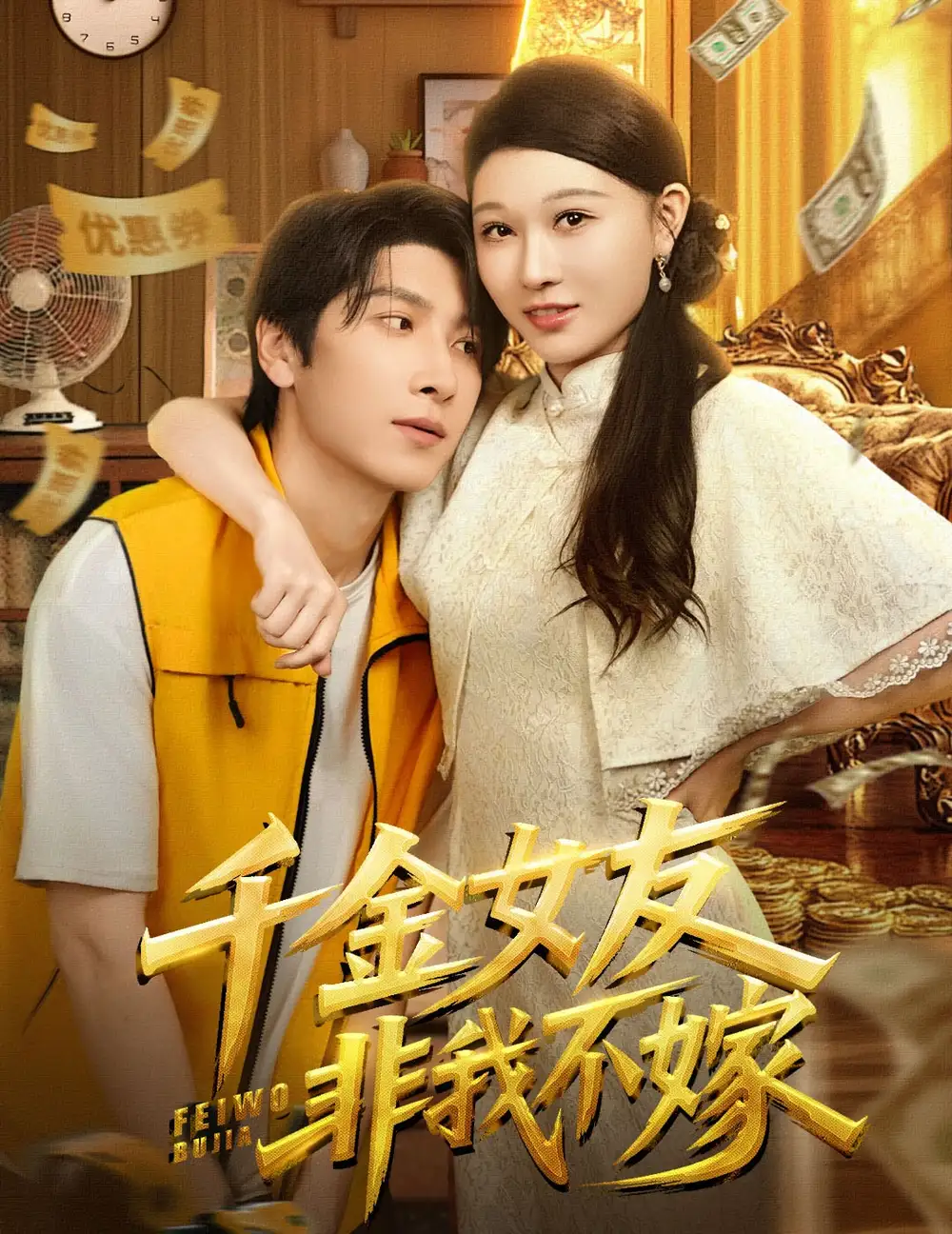 短剧《千金女友非我不嫁》全集完整版在线观看