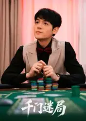 短剧《千门迷局》全集完整版在线观看