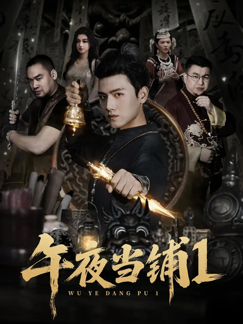 午夜当铺第1季（78集）王宇峰&唐雪晴海报