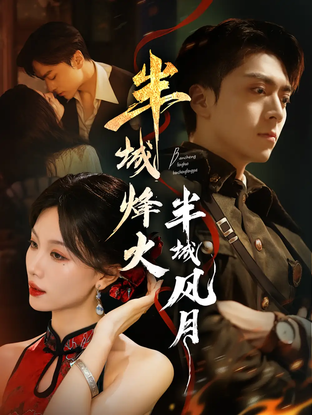 半城烽火半城风月（66集）梁宫鑫&张潇予海报