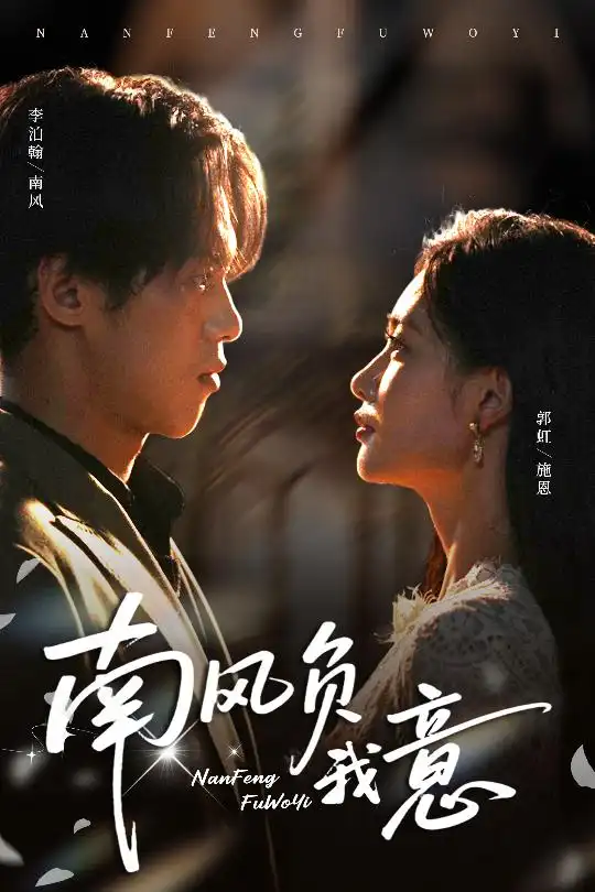 南风负我意(61集)李泊瀚&郭虹高清海报图片 南风负我意(61集)李泊瀚&郭虹海报