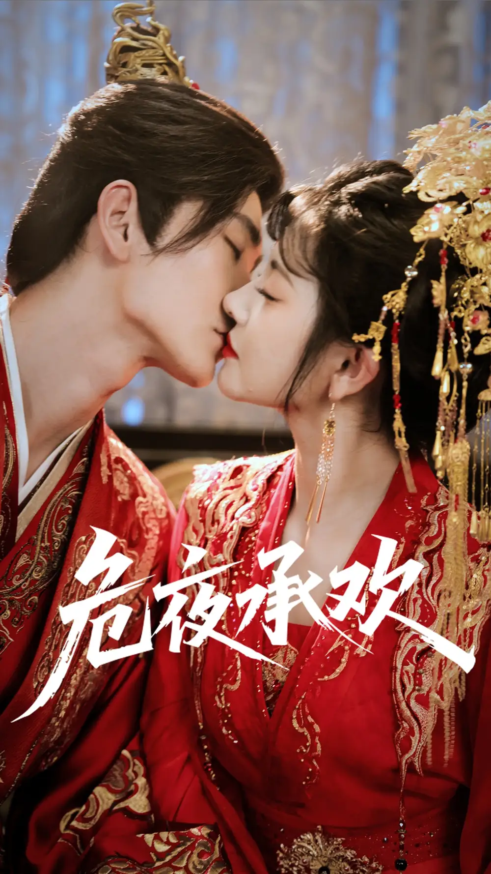 短剧《危夜承欢》全集完整版在线观看