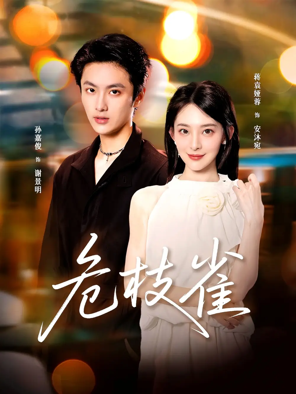 危枝雀（64集）蒋袁娅蓉＆孙嘉俊海报