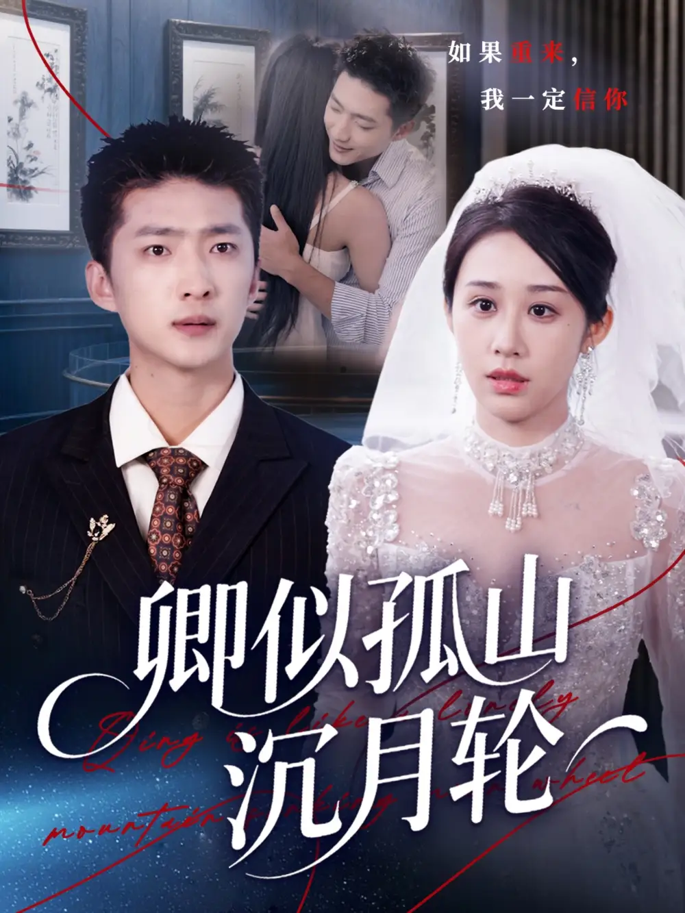 短剧《卿似孤山沉月轮》全集完整版在线观看