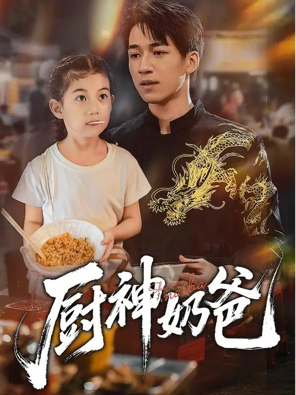 短剧《厨神奶爸》高清完整版全集免费在线观看