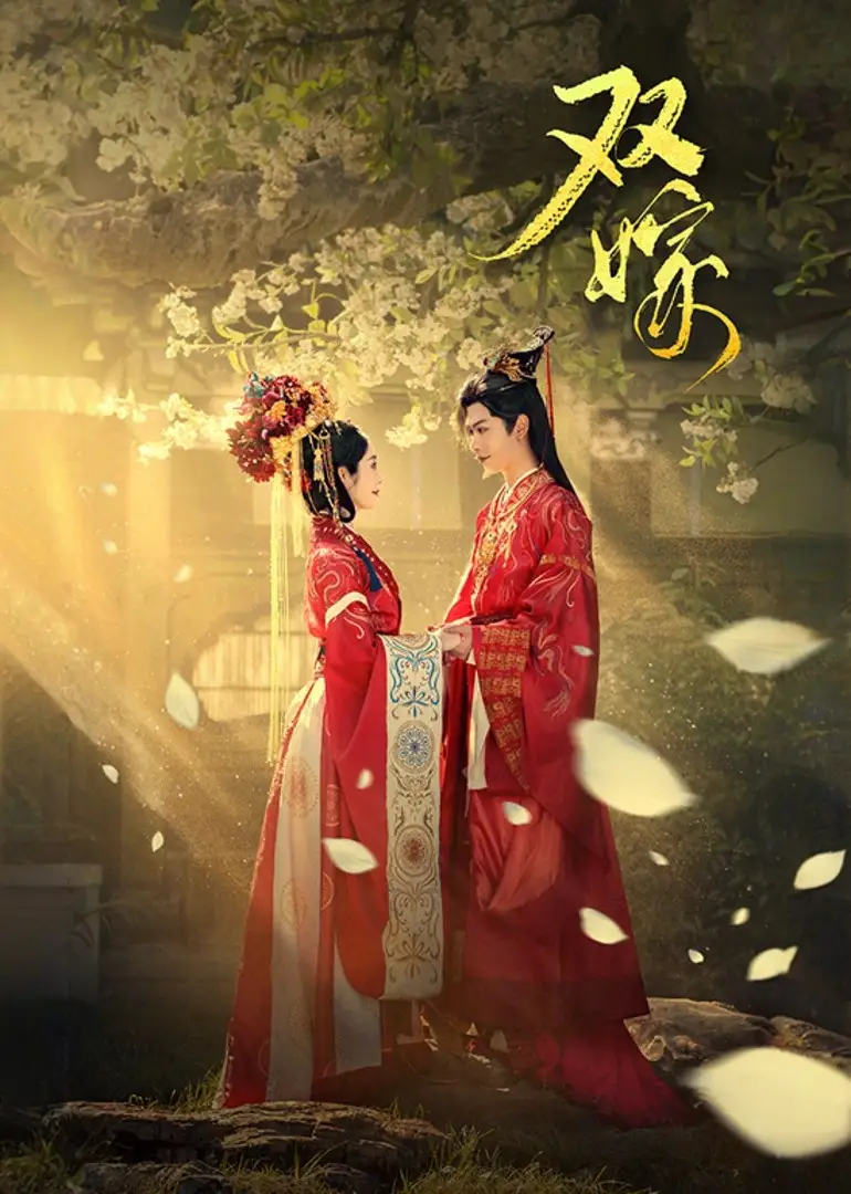 短剧《双嫁》全集完整版在线观看