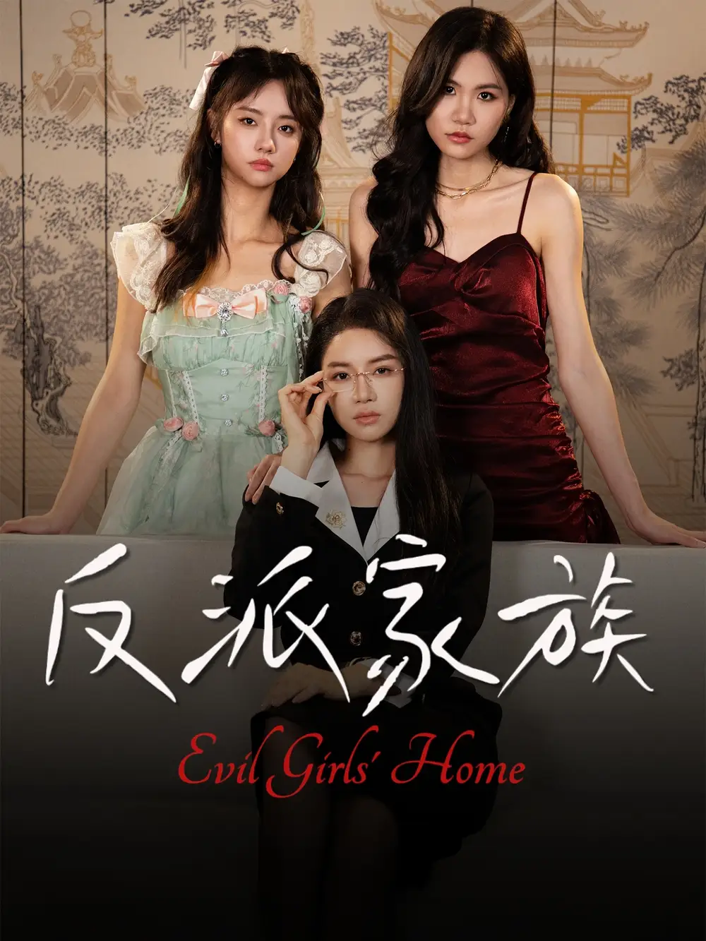 短剧《反派家族》全集完整版在线观看