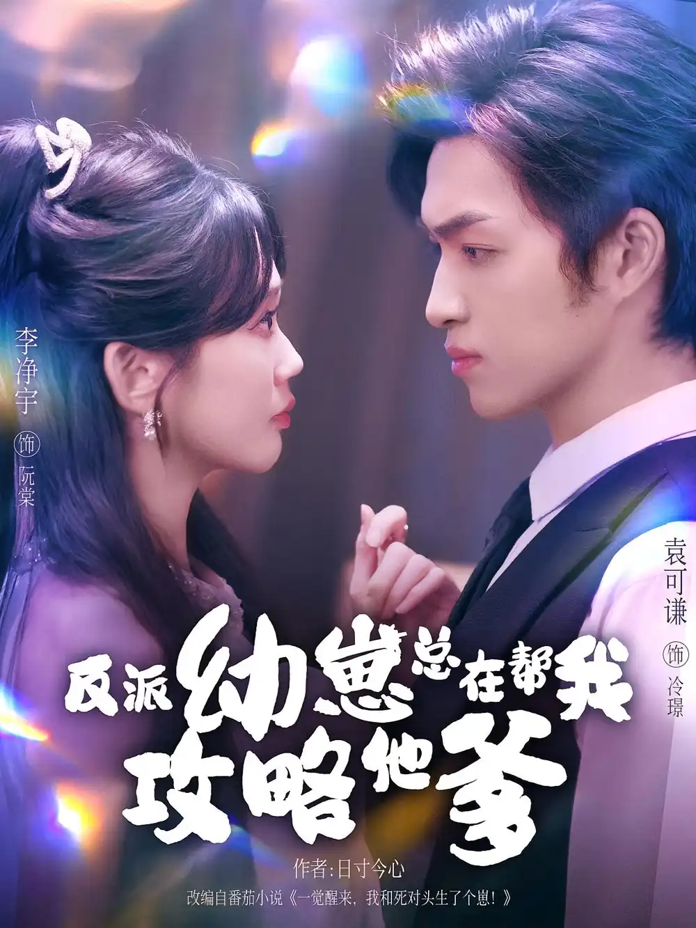 反派幼崽总在帮我攻略他爹（80集）李净宇&袁可谦海报