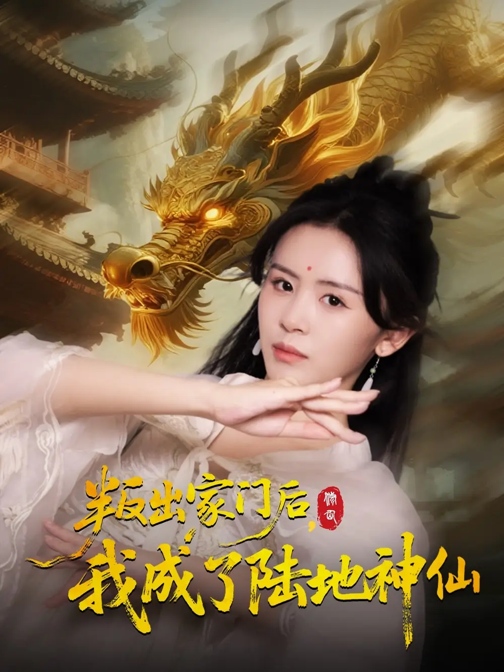 叛出家门后我成了陆地神仙 (46集) 石琪玥&王帅高清海报图片 叛出家门后我成了陆地神仙 (46集) 石琪玥&王帅海报