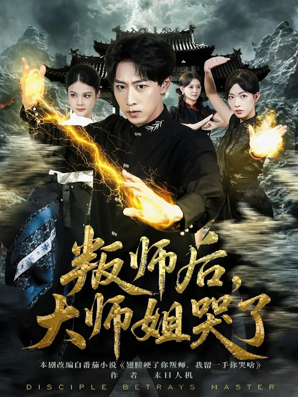 短剧《叛师后，大师姐哭了》全集完整版在线观看