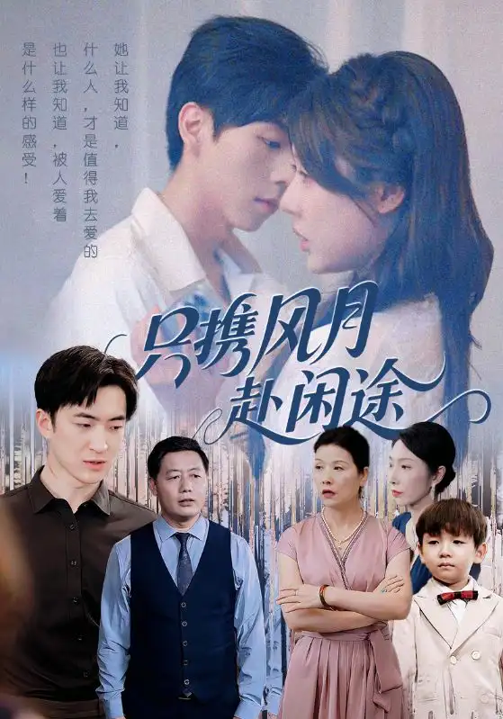 短剧《只携风月赴闲途》全集完整版在线观看