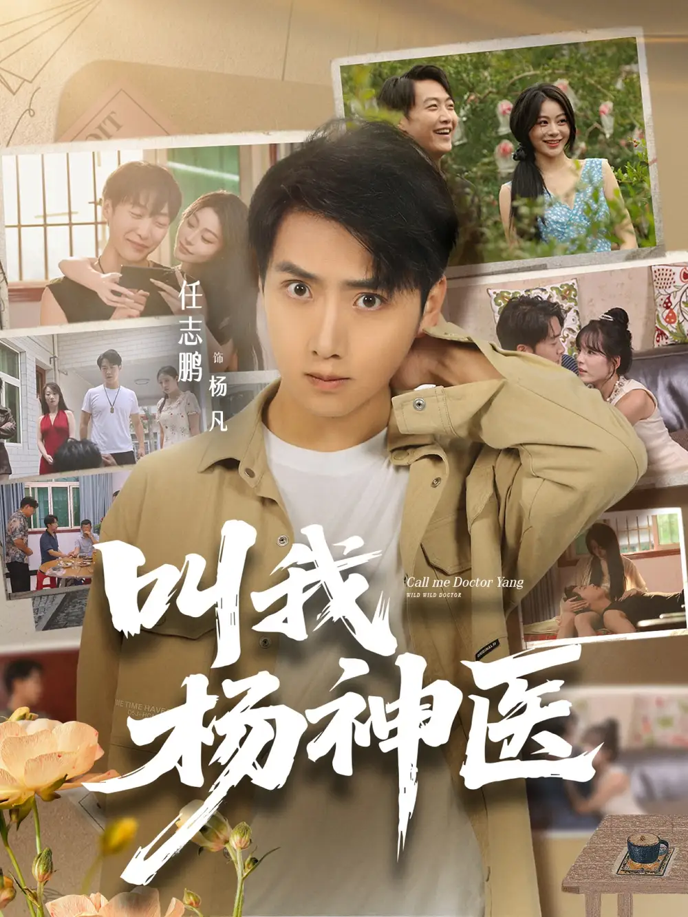 短剧《叫我杨神医》全集完整版在线观看