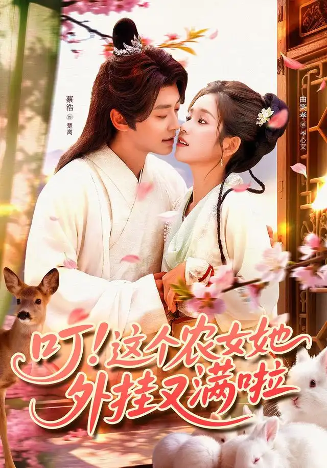 叮这个农女她外挂又满啦（100集）蔡浩&曲笑孝海报