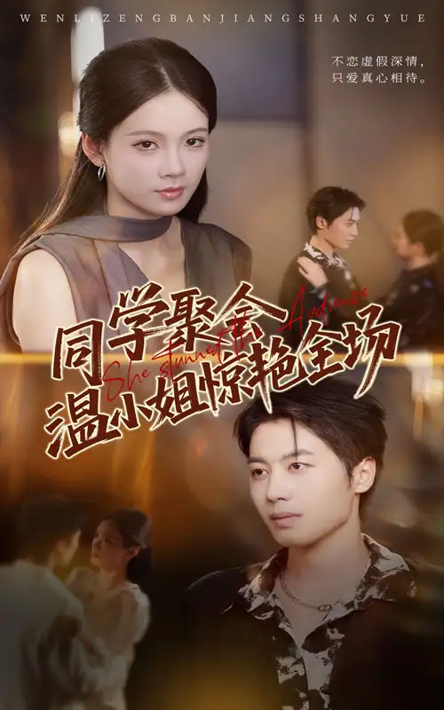 短剧《同学聚会温小姐惊艳全场》全集完整版在线观看