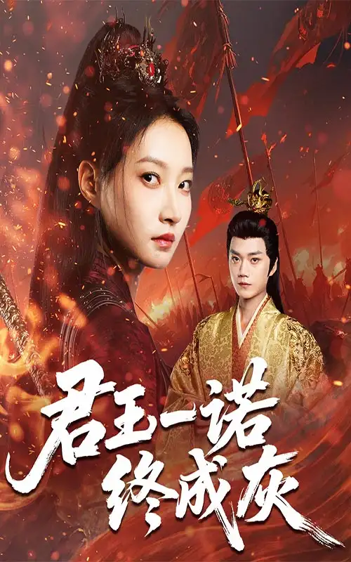 短剧《君王一诺终成灰》全集完整版在线观看