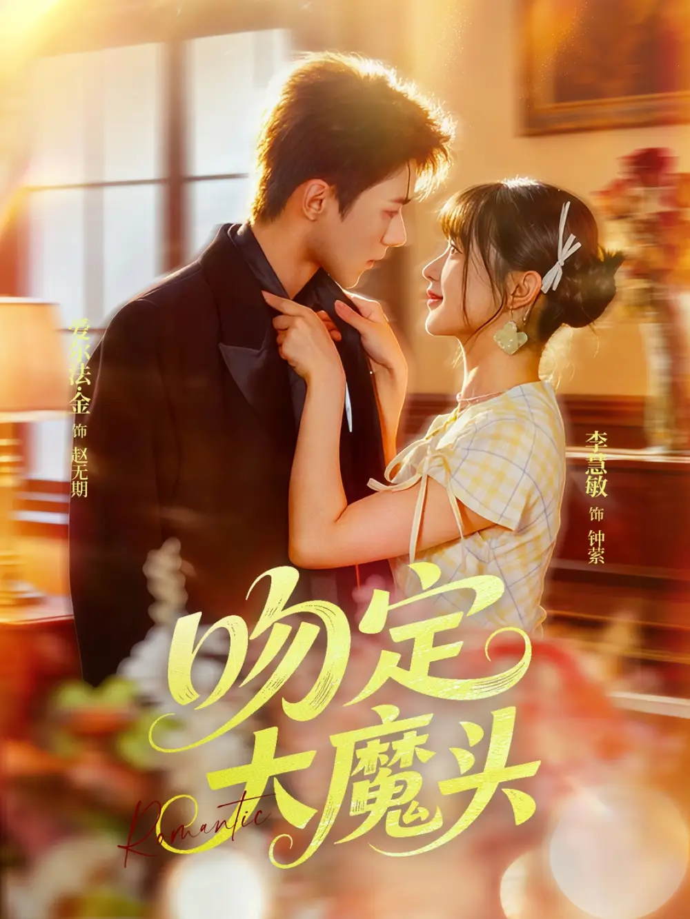 短剧《吻定大魔头》高清完整版全集免费在线观看