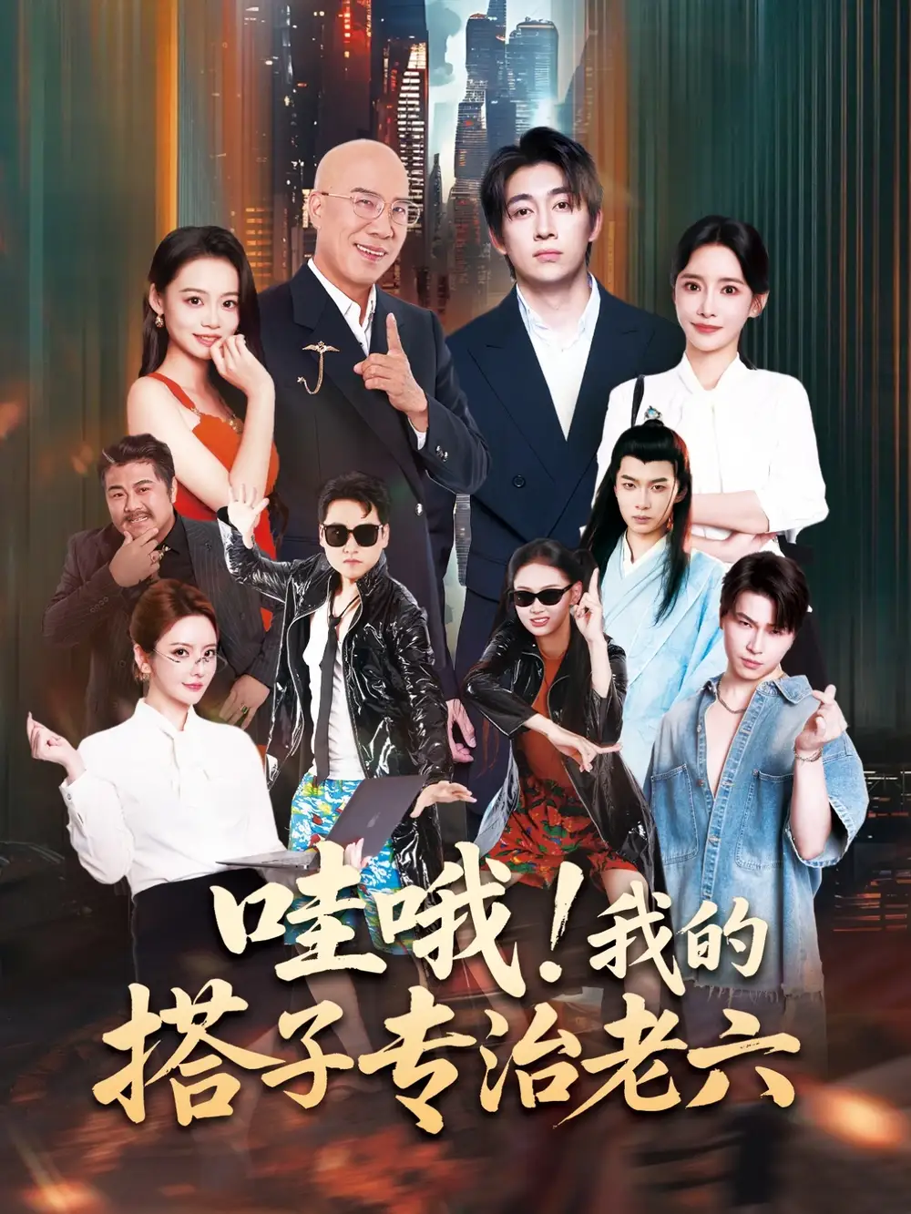 短剧《哇哦我的搭子专治老六》全集完整版在线观看