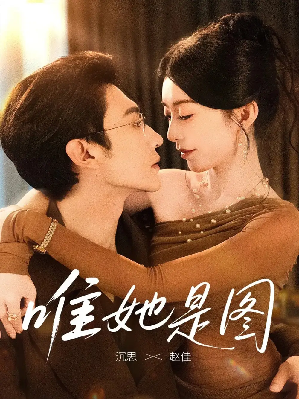 短剧《唯她是图》全集完整版在线观看