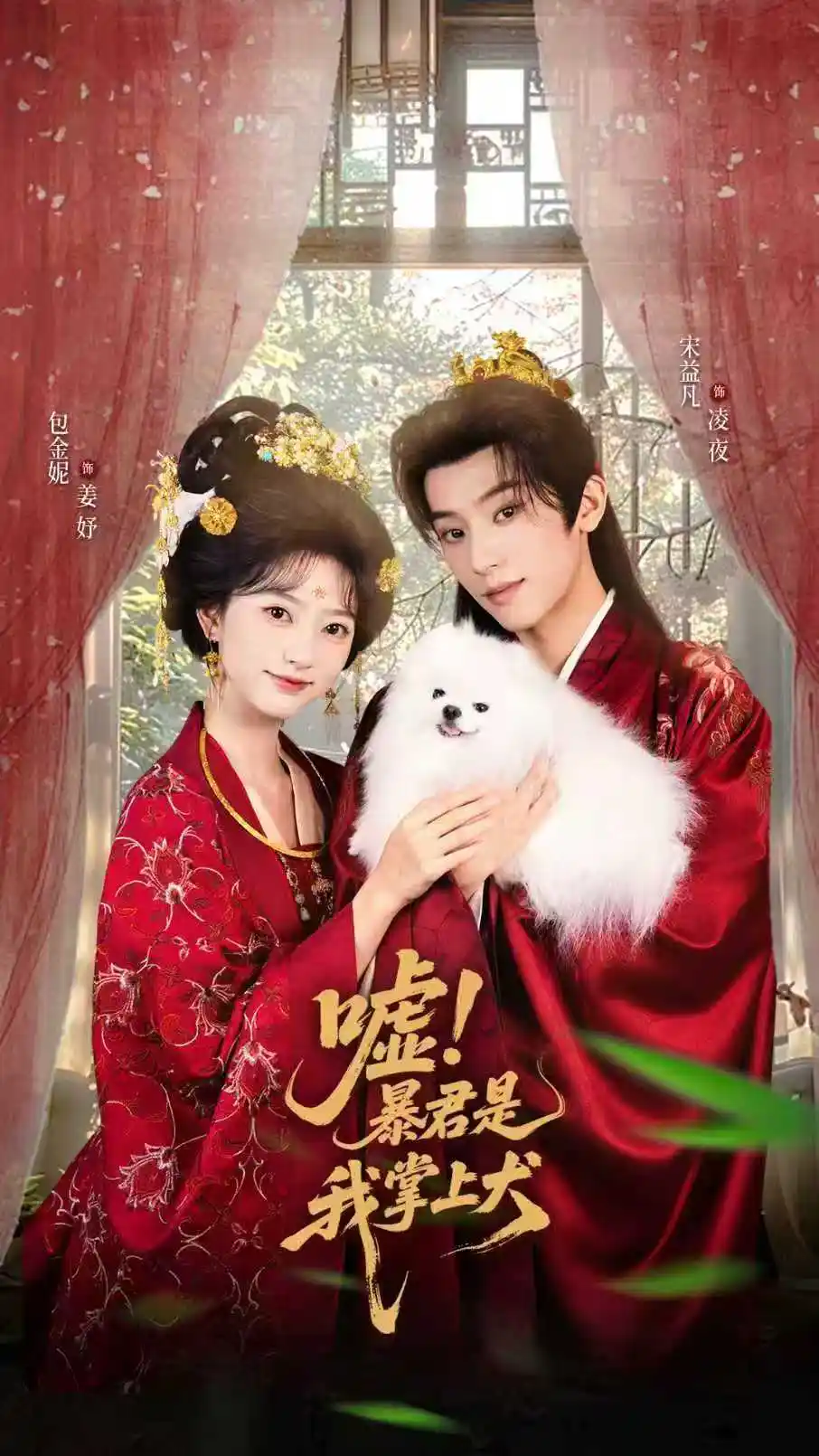 嘘暴君是我掌上犬&废妃逆袭陛下借宠识真心（40集）包金妮&宋益凡海报