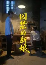 短剧《囚禁的新娘》全集完整版在线观看