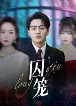 囚笼（72集）沈墨默&嘉兴海报