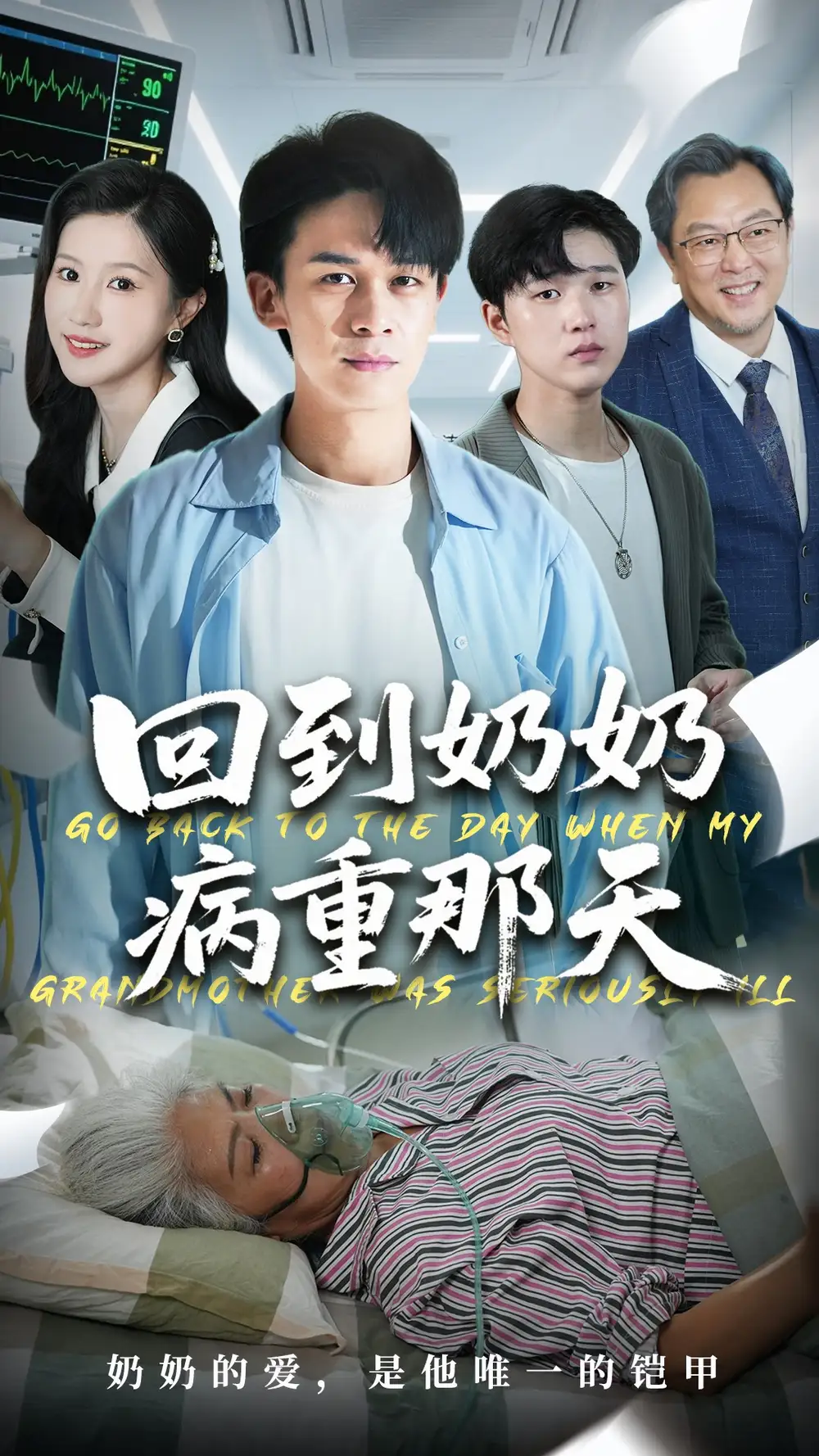 回到奶奶病重的那天(45集)胡文飞&甘欣然高清海报图片 回到奶奶病重的那天(45集)胡文飞&甘欣然海报