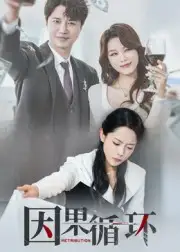 短剧《因果循环》全集完整版在线观看