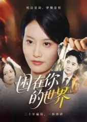 短剧《困在你的世界》全集完整版在线观看