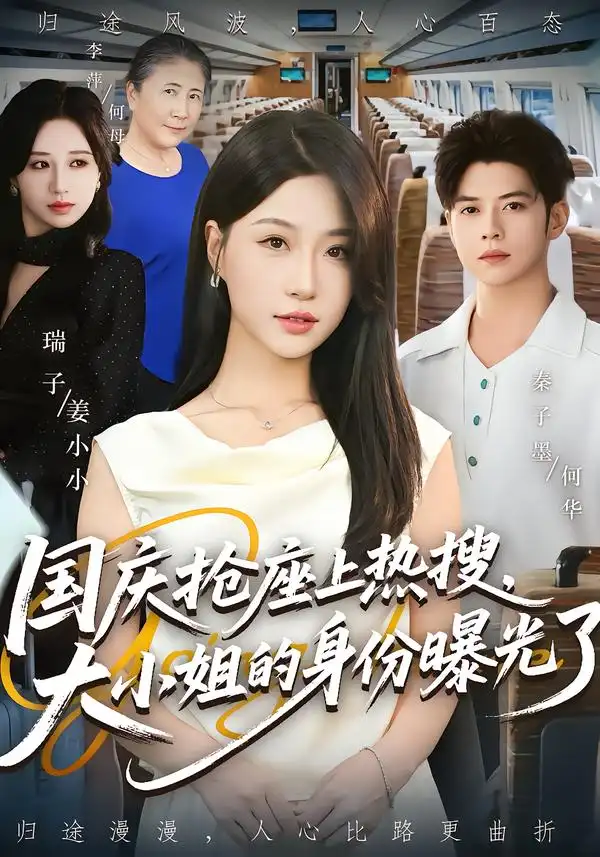 短剧《国庆抢座上热搜大小姐的身份曝光了&国庆抢座上热搜，大小姐的身份曝光了》全集完整版在线观看