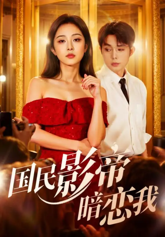 短剧《国民影帝暗恋我》全集完整版在线观看