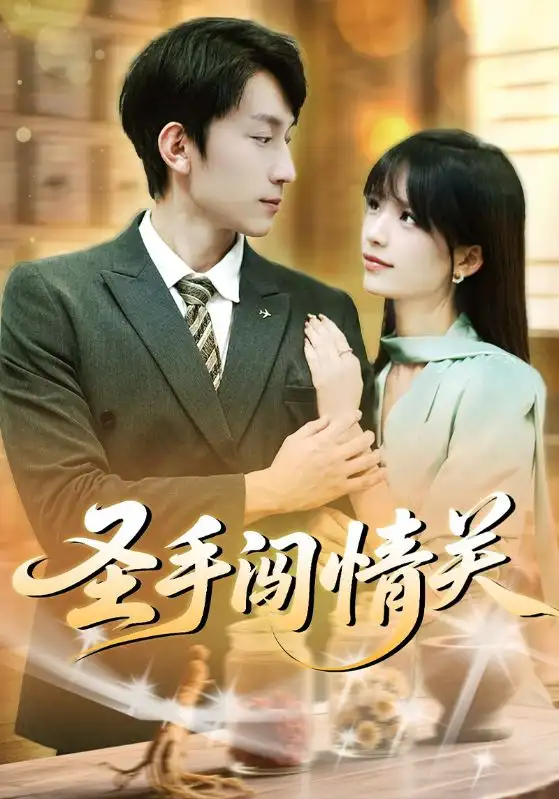 短剧《圣手闯情关》全集完整版在线观看