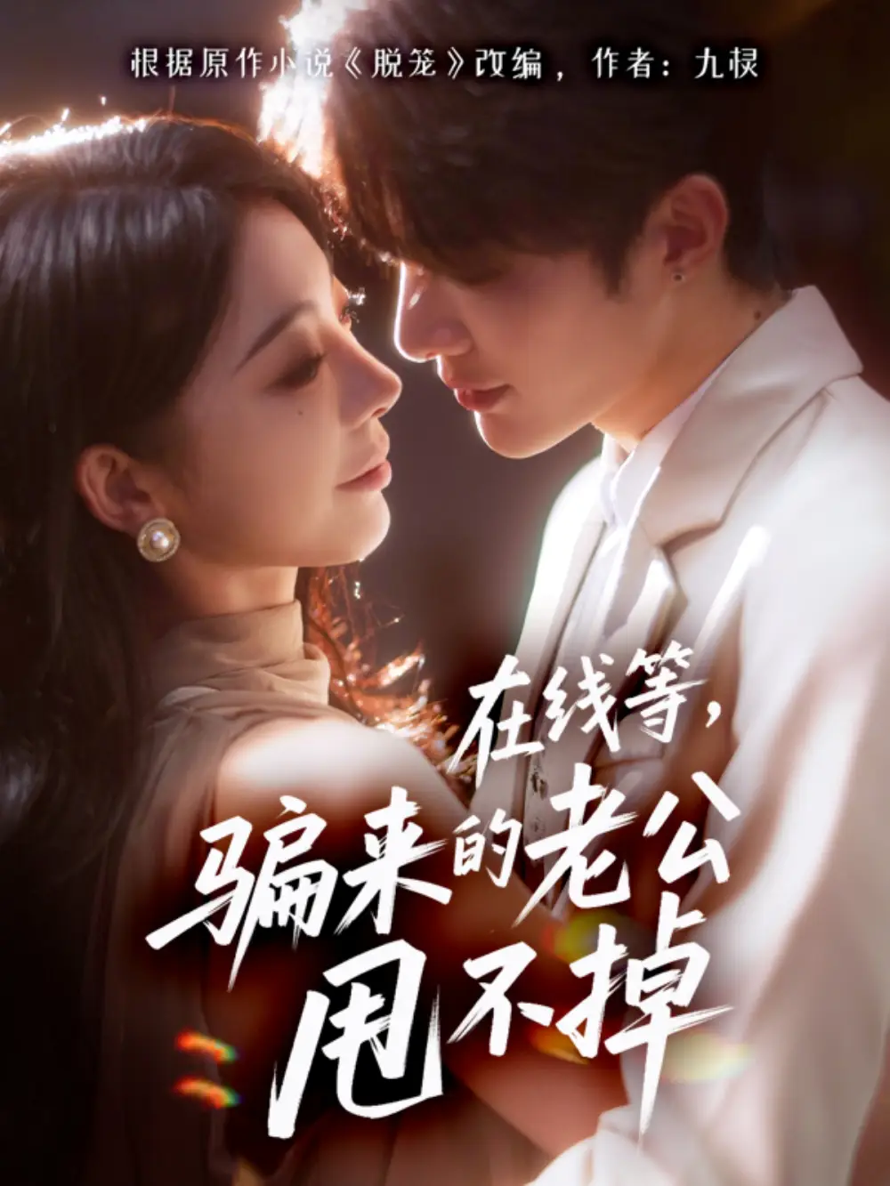 短剧《在线等骗来的老公甩不掉》全集完整版在线观看