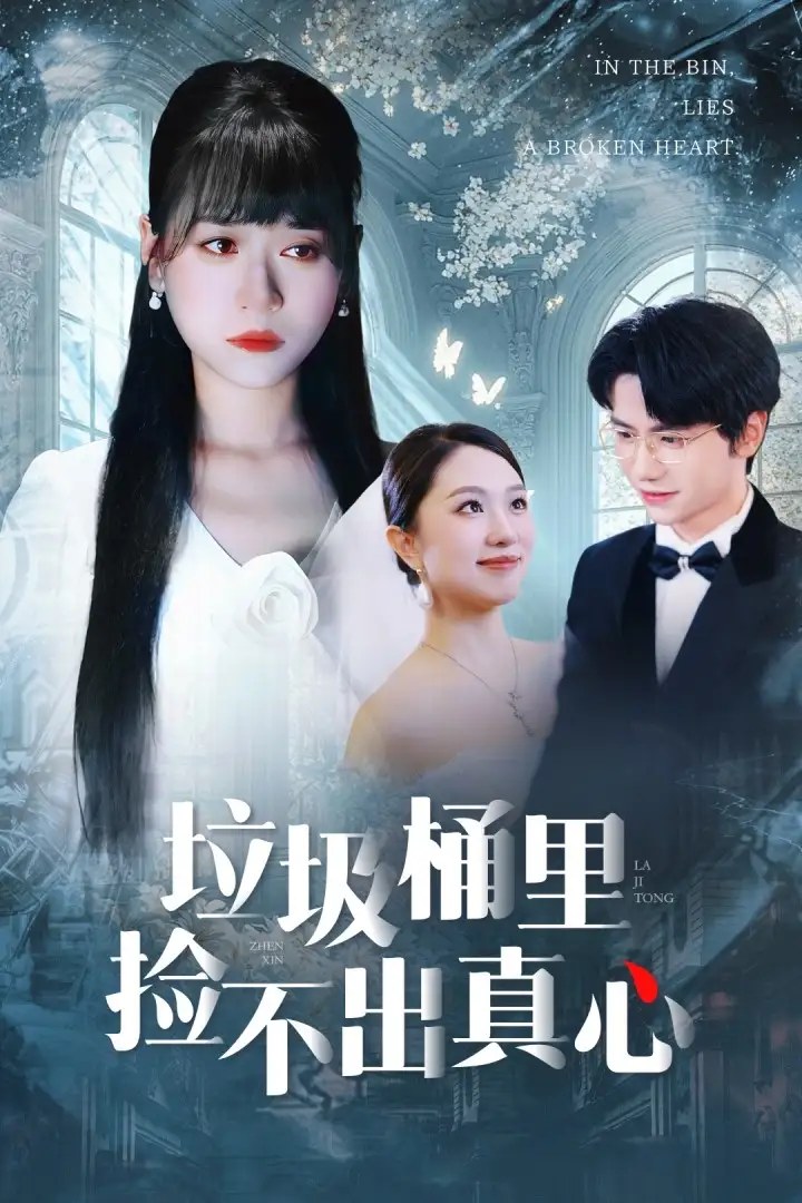 垃圾桶里捡不出真心(50集)吴俊杰&钱睿婧高清海报图片 垃圾桶里捡不出真心(50集)吴俊杰&钱睿婧海报