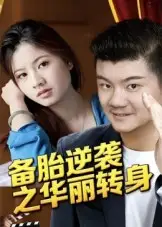 短剧《备胎逆袭之华丽转身》全集完整版在线观看