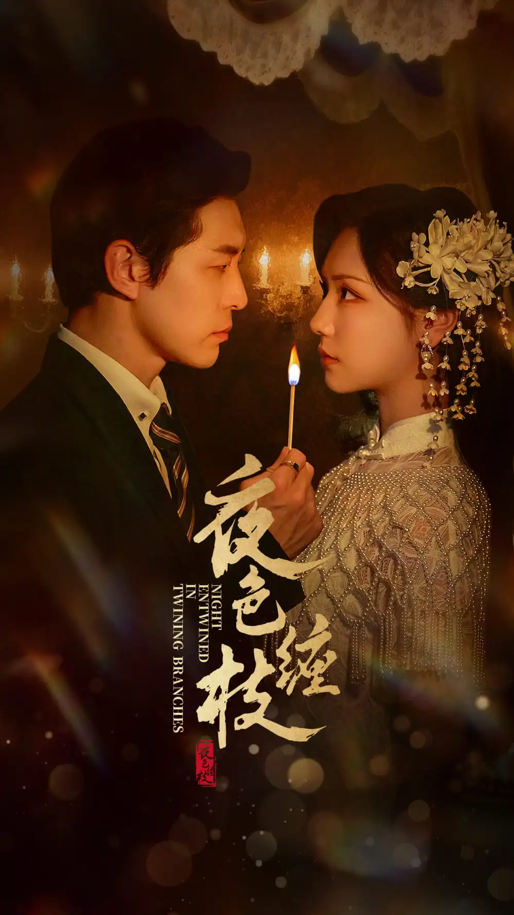 短剧《夜色缠枝》全集完整版在线观看