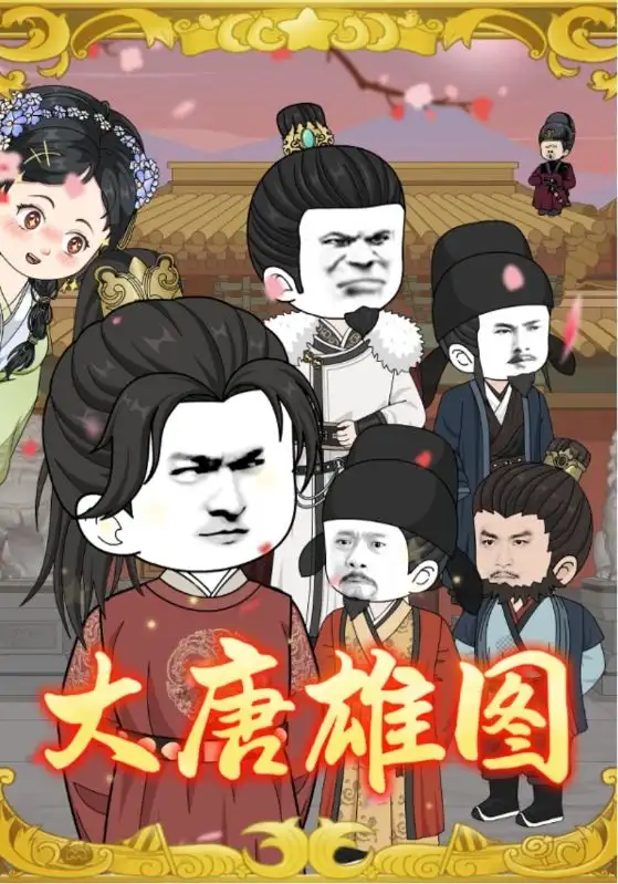 短剧《大唐雄图》全集完整版在线观看