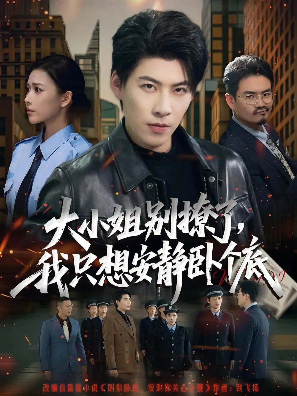 短剧《大小姐别撩了，我只想安静卧个底》全集完整版在线观看