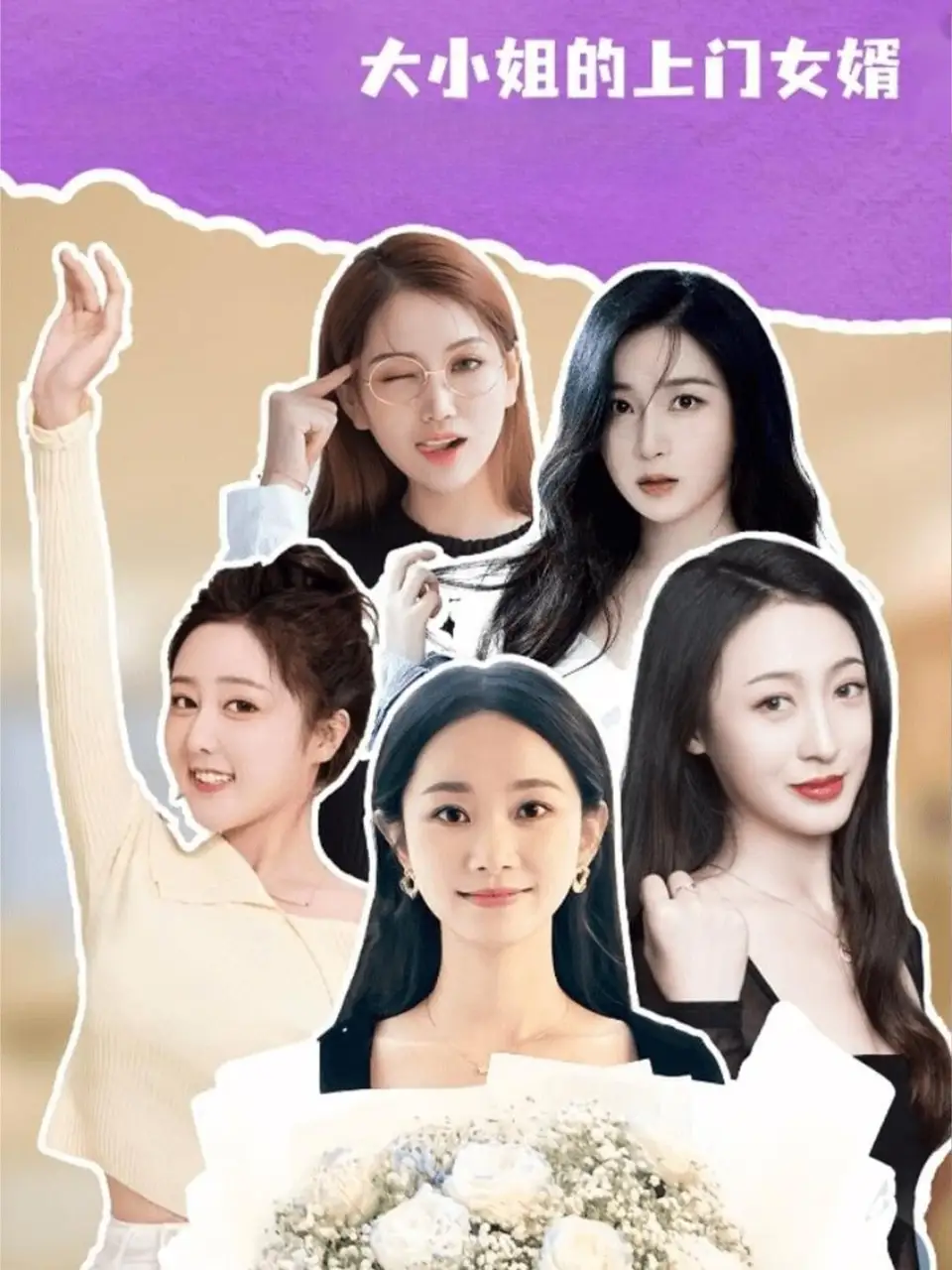 大小姐的上门女婿（101集）谢明双&康夏益海报