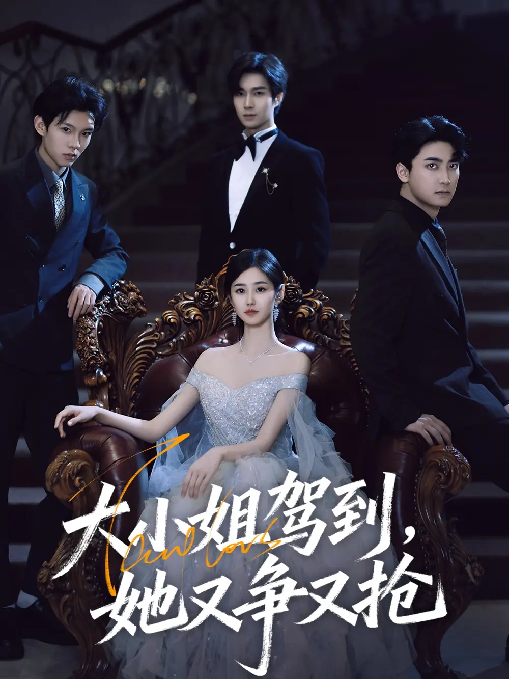 大小姐驾到,她又争又抢&大小姐驾到她又争又抢(64集)荣玉岩&余佳学高清海报图片 大小姐驾到,她又争又抢&大小姐驾到她又争又抢(64集)荣玉岩&余佳学海报