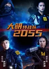 短剧《大明特战队2055》全集完整版在线观看