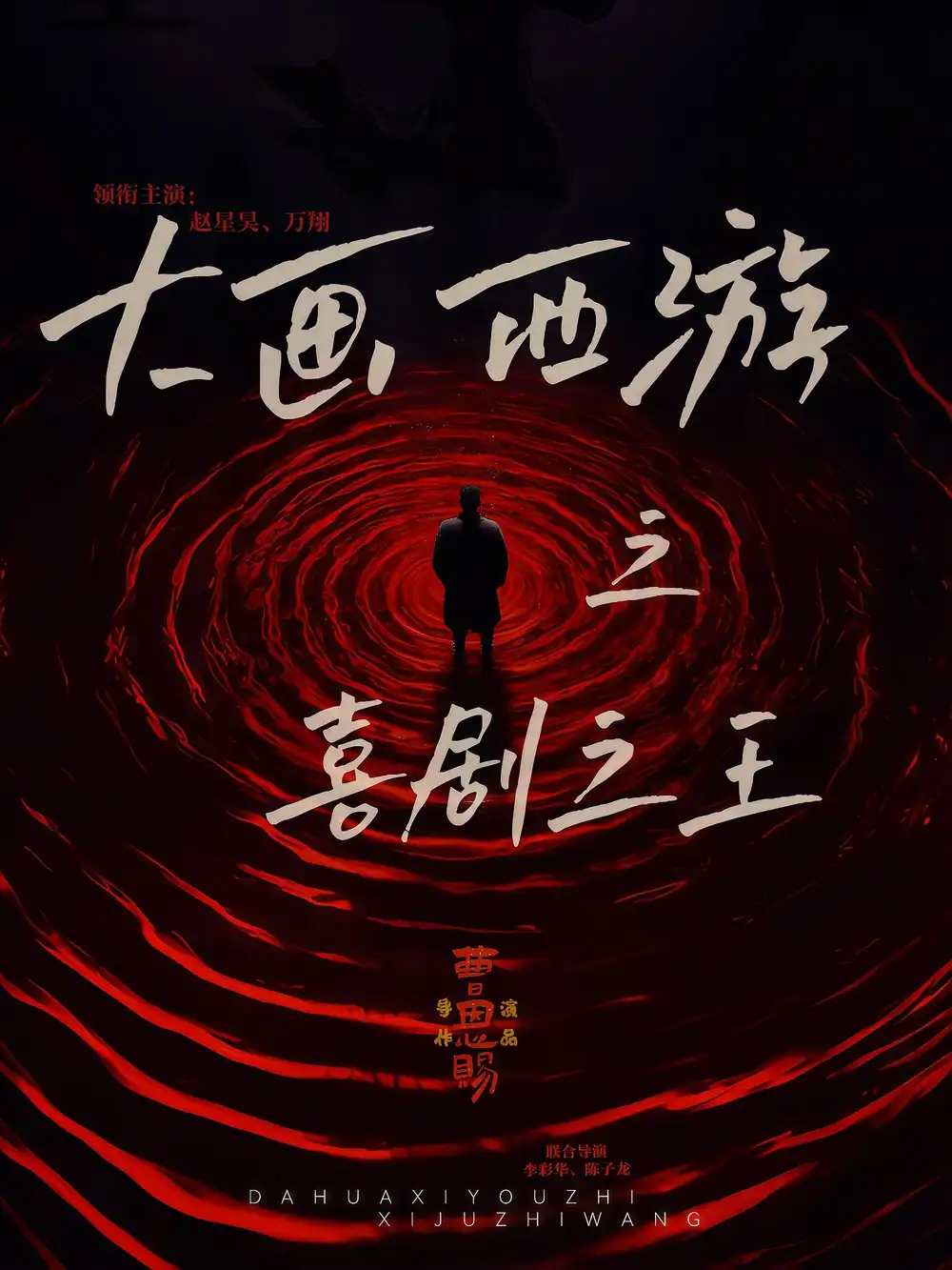 短剧《大画西游之喜剧之王》全集完整版在线观看