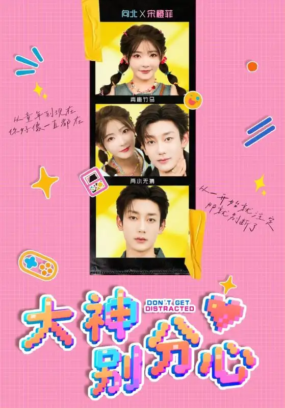 短剧《大神别分心》全集完整版在线观看