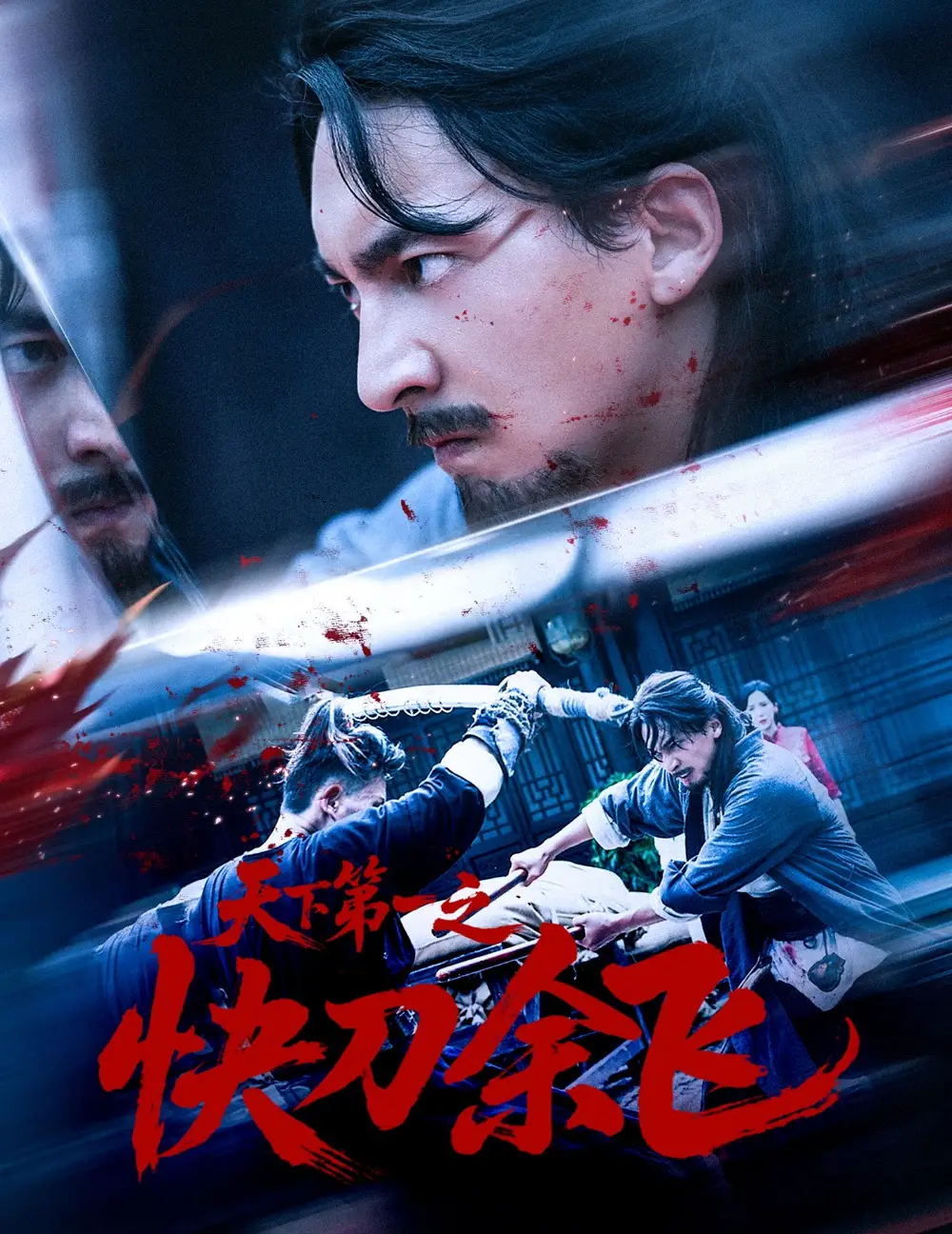 短剧《天下第一之快刀余飞》高清完整版全集免费在线观看