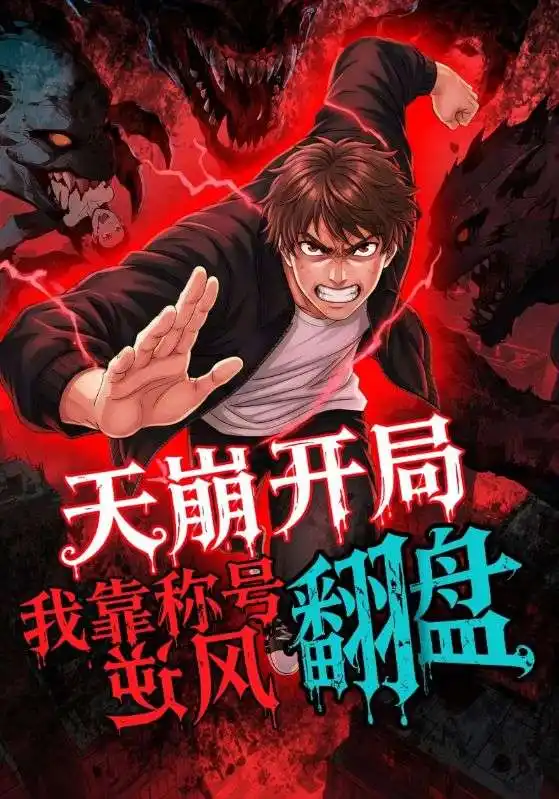 短剧《天崩开局，我靠称号翻盘》全集完整版在线观看