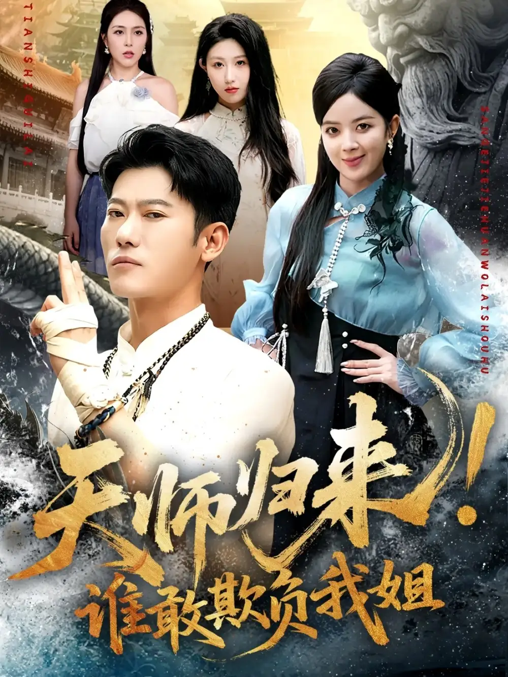 短剧《天师归来！谁敢欺负我姐》全集完整版在线观看