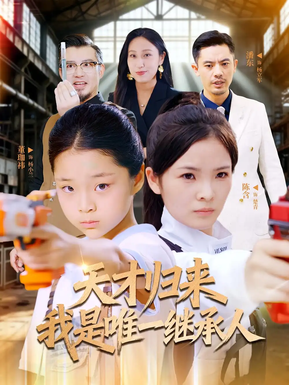 短剧《天才归来我是唯一继承人》全集完整版在线观看