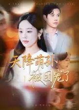 短剧《天降萌孙被团宠了》全集完整版在线观看